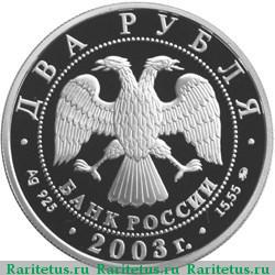 2 рубля 2003 года ММД Курчатов proof