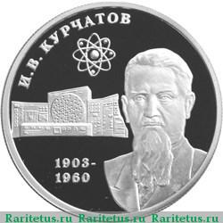 Реверс монеты 2 рубля 2003 года ММД Курчатов proof