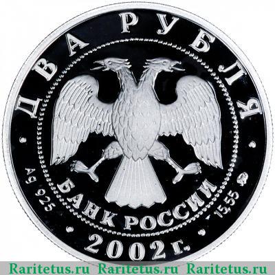 2 рубля 2002 года ММД Козерог proof