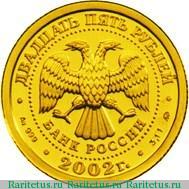 25 рублей 2002 года ММД Козерог