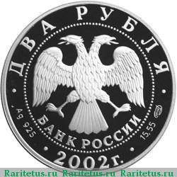 2 рубля 2002 года СПМД Стрелец proof