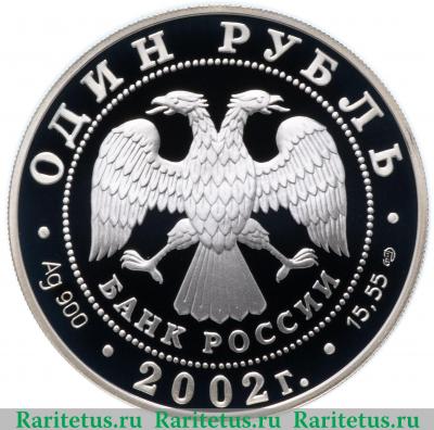 1 рубль 2002 года СПМД сейвал proof