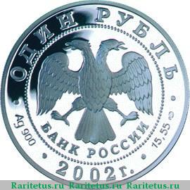 1 рубль 2002 года СПМД беркут proof