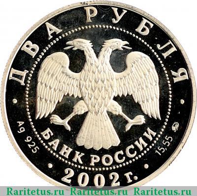2 рубля 2002 года ММД Скорпион proof