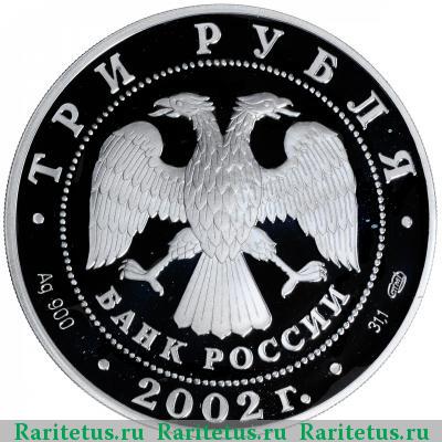 3 рубля 2002 года СПМД Валдай proof