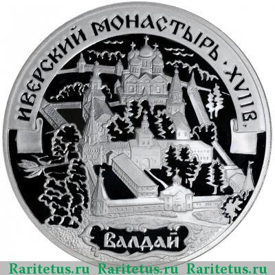 Реверс монеты 3 рубля 2002 года СПМД Валдай proof