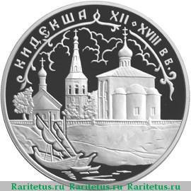 Реверс монеты 3 рубля 2002 года СПМД Кидекша proof