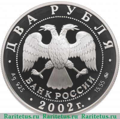 2 рубля 2002 года ММД Весы proof