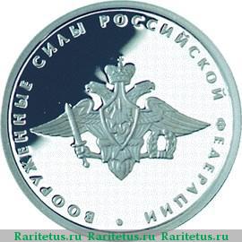 Реверс монеты 1 рубль 2002 года ММД Вооруженные силы proof