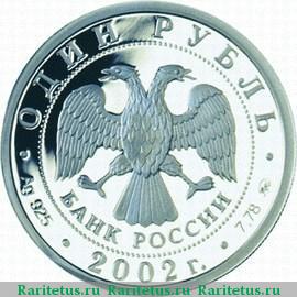 1 рубль 2002 года ММД МИД proof