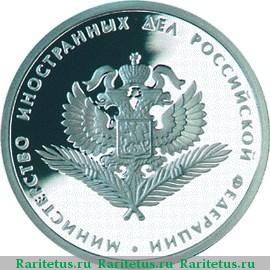 Реверс монеты 1 рубль 2002 года ММД МИД proof