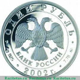 1 рубль 2002 года ММД Минюст proof