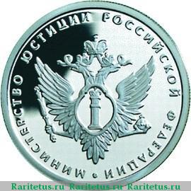 Реверс монеты 1 рубль 2002 года ММД Минюст proof