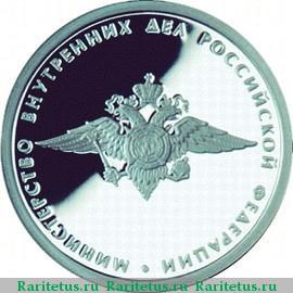 Реверс монеты 1 рубль 2002 года ММД МВД proof