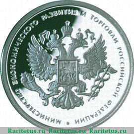 Реверс монеты 1 рубль 2002 года ММД Минэкономразвития proof