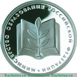Реверс монеты 1 рубль 2002 года ММД образование proof