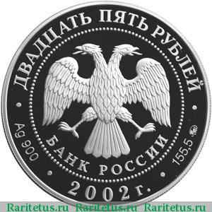 25 рублей 2002 года ММД манифест proof