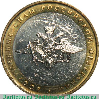 Реверс монеты 10 рублей 2002 года ММД Вооруженные силы