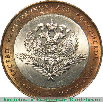 Реверс монеты 10 рублей 2002 года СПМД МИД