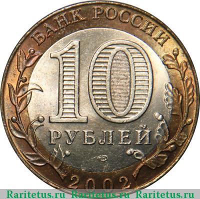 10 рублей 2002 года СПМД Минюст