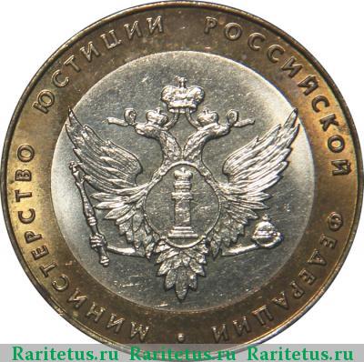 Реверс монеты 10 рублей 2002 года СПМД Минюст