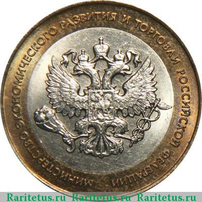 Реверс монеты 10 рублей 2002 года СПМД Минэкономразвития