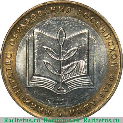 Реверс монеты 10 рублей 2002 года ММД образование