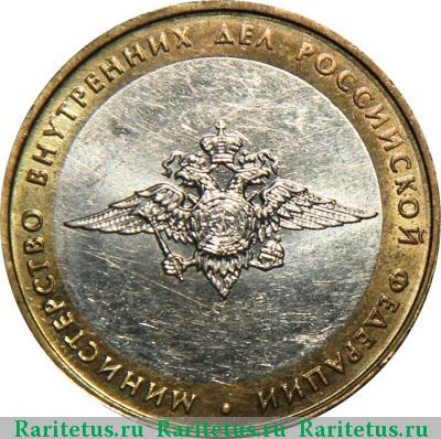 Реверс монеты 10 рублей 2002 года ММД МВД