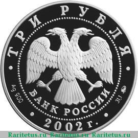 3 рубля 2002 года ММД Вороново proof