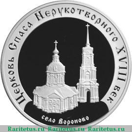 Реверс монеты 3 рубля 2002 года ММД Вороново proof