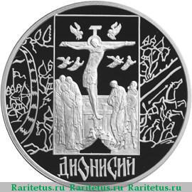 Реверс монеты 3 рубля 2002 года СПМД Дионисий proof