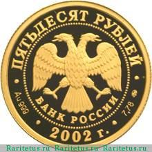 50 рублей 2002 года ММД Дионисий proof