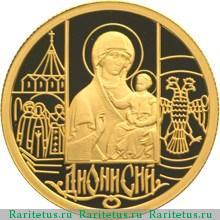 Реверс монеты 50 рублей 2002 года ММД Дионисий proof