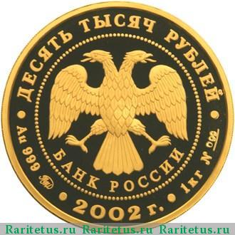 10000 рублей 2002 года ММД Дионисий proof