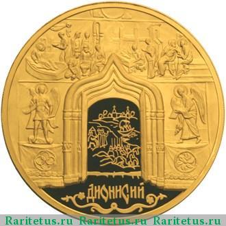Реверс монеты 10000 рублей 2002 года ММД Дионисий proof