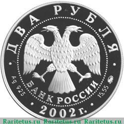 2 рубля 2002 года ММД Лев proof