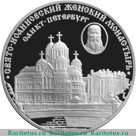 Реверс монеты 3 рубля 2002 года СПМД женский монастырь proof