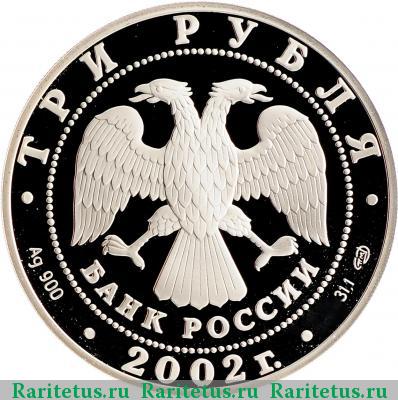 3 рубля 2002 года СПМД Нахимов proof