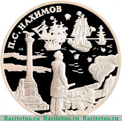 Реверс монеты 3 рубля 2002 года СПМД Нахимов proof