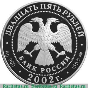 25 рублей 2002 года СПМД Нахимов proof