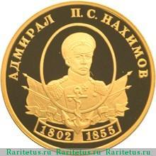 Реверс монеты 50 рублей 2002 года СПМД Нахимов proof