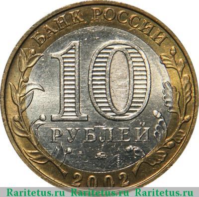 10 рублей 2002 года ММД Дербент