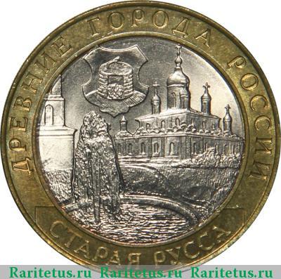 Реверс монеты 10 рублей 2002 года СПМД Старая Русса