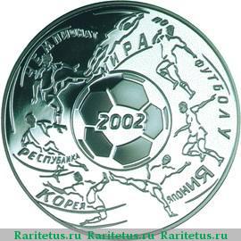 Реверс монеты 3 рубля 2002 года ММД футбол proof