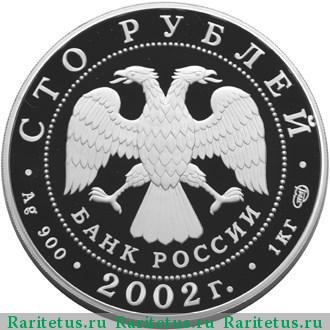 100 рублей 2002 года СПМД футбол proof