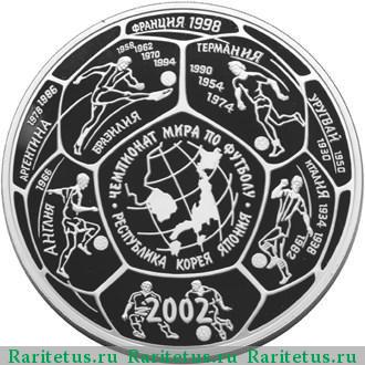 Реверс монеты 100 рублей 2002 года СПМД футбол proof