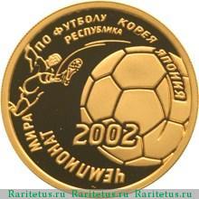Реверс монеты 50 рублей 2002 года ММД футбол proof