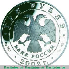 3 рубля 2002 года СПМД Эрмитаж proof