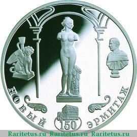 Реверс монеты 3 рубля 2002 года СПМД Эрмитаж proof