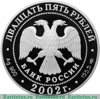 25 рублей 2002 года СПМД Эрмитаж proof